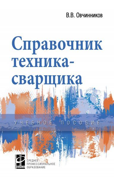 СПРАВОЧНИК ТЕХНИКА-СВАРЩИКА, ИЗД.1