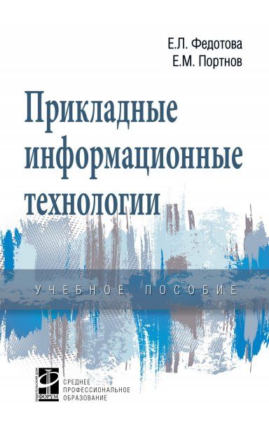 ПРИКЛАДНЫЕ ИНФОРМАЦИОННЫЕ ТЕХНОЛОГИИ, ИЗД.1