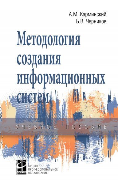 МЕТОДОЛОГИЯ СОЗДАНИЯ ИНФОРМАЦИОННЫХ СИСТЕМ, ИЗД.2