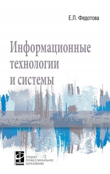 ИНФОРМАЦИОННЫЕ ТЕХНОЛОГИИ И СИСТЕМЫ, ИЗД.1