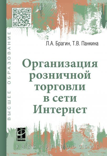 ОРГАНИЗАЦИЯ РОЗНИЧНОЙ ТОРГОВЛИ В СЕТИ ИНТЕРНЕТ, ИЗД.1