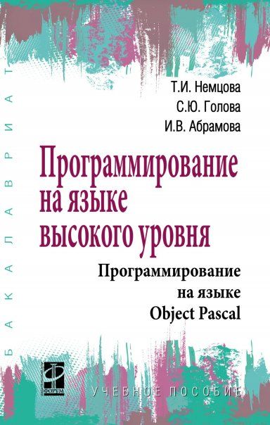 ПРОГРАММИРОВАНИЕ НА ЯЗЫКЕ ВЫСОКОГО УРОВНЯ. ПРОГРАММИРОВАНИЕ НА ЯЗЫКЕ OBJECT PASCAL, ИЗД.1