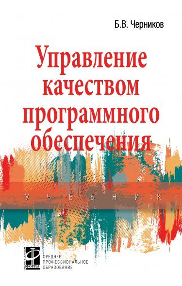 УПРАВЛЕНИЕ КАЧЕСТВОМ ПРОГРАММНОГО ОБЕСПЕЧЕНИЯ, ИЗД.1