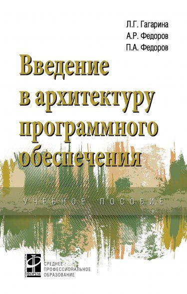 ВВЕДЕНИЕ В АРХИТЕКТУРУ ПРОГРАММНОГО ОБЕСПЕЧЕНИЯ, ИЗД.1