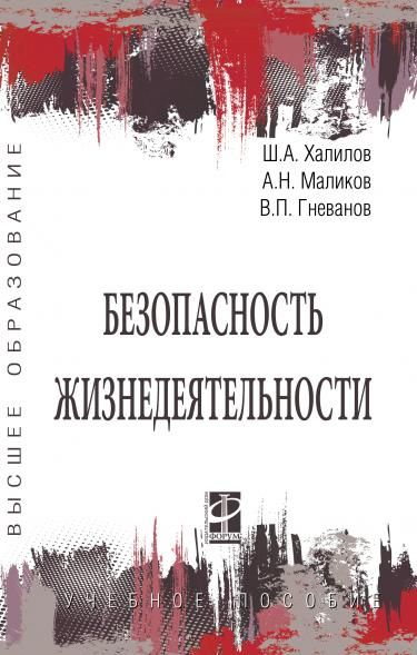 БЕЗОПАСНОСТЬ ЖИЗНЕДЕЯТЕЛЬНОСТИ, ИЗД.1