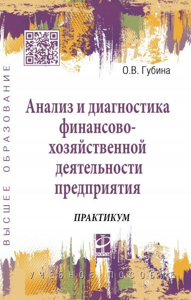 АНАЛИЗ И ДИАГНОСТИКА ФИНАНСОВО-ХОЗЯЙСТВЕННОЙ ДЕЯТЕЛЬНОСТИ ПРЕДПРИЯТИЯ, ИЗД.2