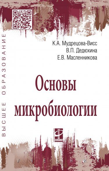 ОСНОВЫ МИКРОБИОЛОГИИ, ИЗД.5
