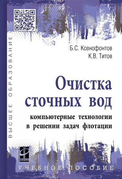 ОЧИСТКА СТОЧНЫХ ВОД: КОМПЬЮТЕРНЫЕ ТЕХНОЛОГИИ В РЕШЕНИИ ЗАДАЧ ФЛОТАЦИИ, ИЗД.1