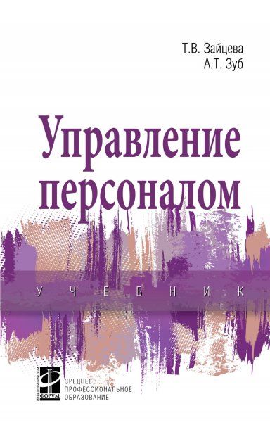 УПРАВЛЕНИЕ ПЕРСОНАЛОМ, ИЗД.1