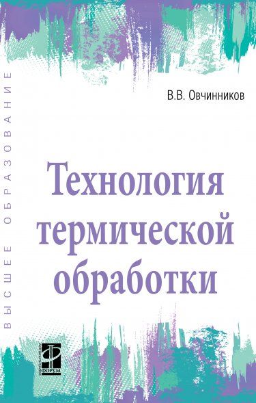 ТЕХНОЛОГИЯ ТЕРМИЧЕСКОЙ ОБРАБОТКИ, ИЗД.1
