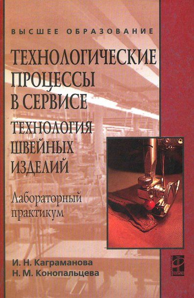 ТЕХНОЛОГИЧЕСКИЕ ПРОЦЕССЫ В СЕРВИСЕ. ТЕХНОЛОГИЯ ШВЕЙНЫХ ИЗДЕЛИЙ, ИЗД.1