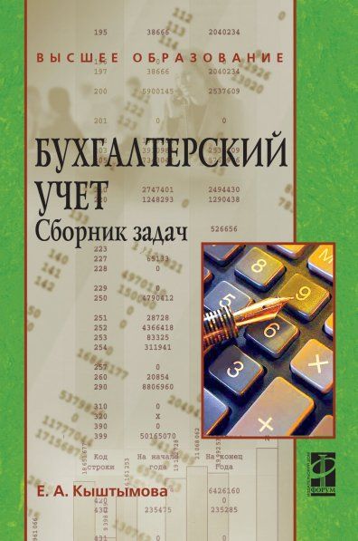 БУХГАЛТЕРСКИЙ УЧЕТ. СБОРНИК ЗАДАЧ, ИЗД.1