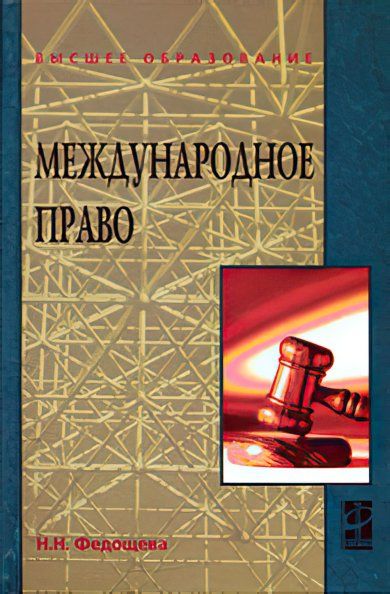 МЕЖДУНАРОДНОЕ ПРАВО, ИЗД.1