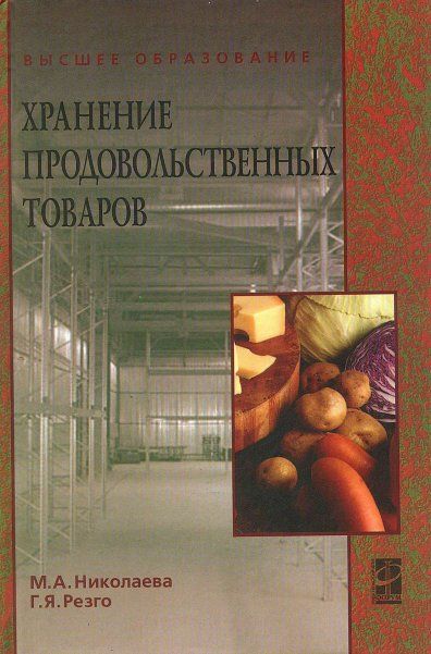 ХРАНЕНИЕ ПРОДОВОЛЬСТВЕННЫХ ТОВАРОВ, ИЗД.1