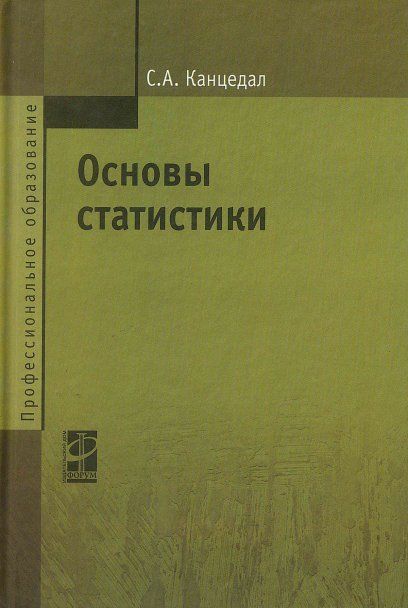 ОСНОВЫ СТАТИСТИКИ, ИЗД.1