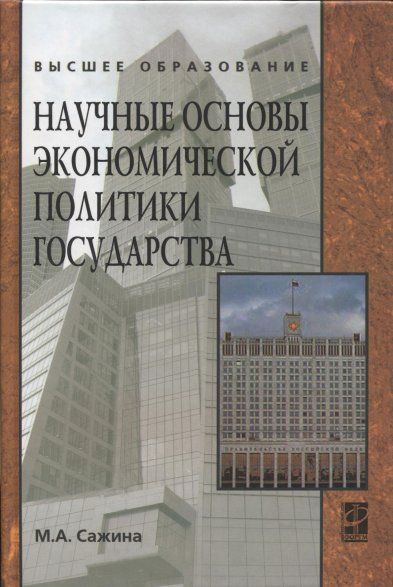 НАУЧНЫЕ ОСНОВЫ ЭКОНОМИЧЕСКОЙ ПОЛИТИКИ ГОСУДАРСТВА ЭКОНОМИЧЕСКАЯ МЫСЛЬ, ИЗД.1