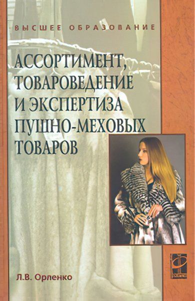 АССОРТИМЕНТ, ТОВАРОВЕДЕНИЕ И ЭКСПЕРТИЗА ПУШНО-МЕХОВЫХ ТОВАРОВ, ИЗД.1