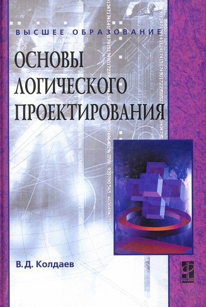 ОСНОВЫ ЛОГИЧЕСКОГО ПРОЕКТИРОВАНИЯ, ИЗД.1
