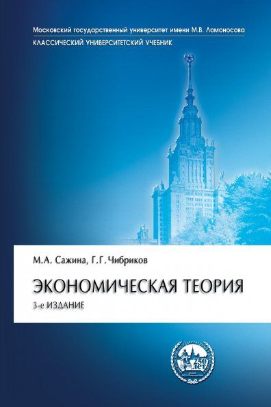 ЭКОНОМИЧЕСКАЯ ТЕОРИЯ, ИЗД.3