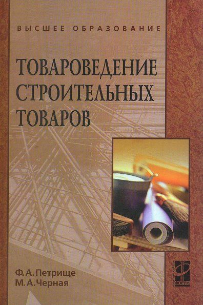 ТОВАРОВЕДЕНИЕ СТРОИТЕЛЬНЫХ ТОВАРОВ, ИЗД.1