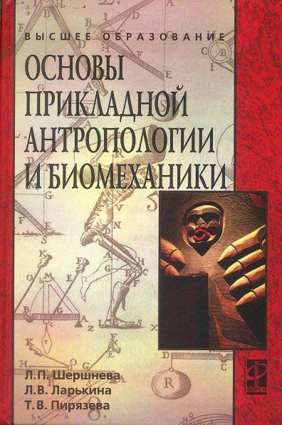 ОСНОВЫ ПРИКЛАДНОЙ АНТРОПОЛОГИИ И БИОМЕХАНИКИ, ИЗД.2