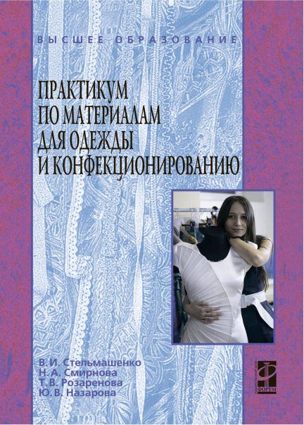 ПРАКТИКУМ ПО МАТЕРИАЛАМ ДЛЯ ОДЕЖДЫ И КОНФЕКЦИОНИРОВАНИЮ, ИЗД.1