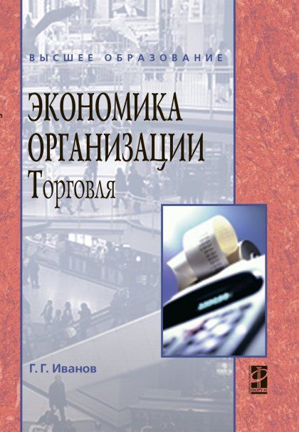 ЭКОНОМИКА ОРГАНИЗАЦИИ ТОРГОВЛЯ, ИЗД.1