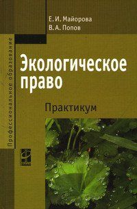 ЭКОЛОГИЧЕСКОЕ ПРАВО. ПРАКТИКУМ, ИЗД.2