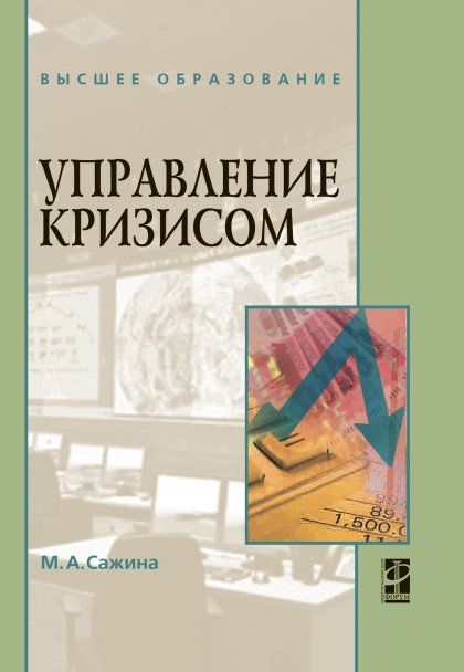 УПРАВЛЕНИЕ КРИЗИСОМ, ИЗД.1