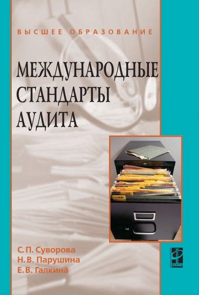 МЕЖДУНАРОДНЫЕ СТАНДАРТЫ АУДИТА, ИЗД.2