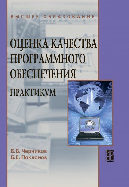 ОЦЕНКА КАЧЕСТВА ПРОГРАММНОГО ОБЕСПЕЧЕНИЯ: ПРАКТИКУМ, ИЗД.1