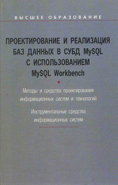 ПРОЕКТИРОВАНИЕ И РЕАЛИЗАЦИЯ БАЗ ДАННЫХ В СУБД MYSQL С ИСПОЛЬЗОВАНИЕМ MYSQL WORKBENCH, ИЗД.1