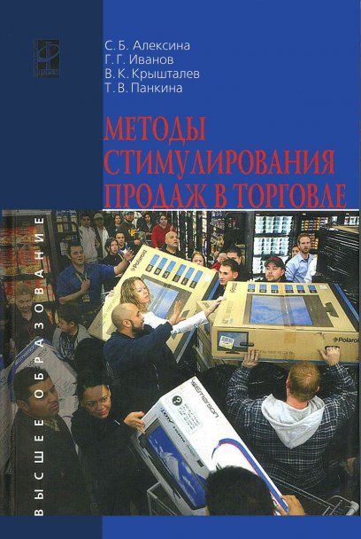 МЕТОДЫ СТИМУЛИРОВАНИЯ ПРОДАЖ В ТОРГОВЛЕ, ИЗД.1