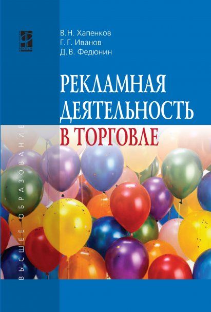 РЕКЛАМНАЯ ДЕЯТЕЛЬНОСТЬ В ТОРГОВЛЕ, ИЗД.1