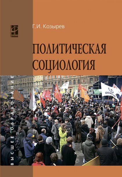 ПОЛИТИЧЕСКАЯ СОЦИОЛОГИЯ, ИЗД.1