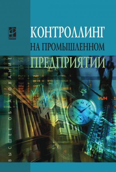 КОНТРОЛЛИНГ НА ПРОМЫШЛЕННОМ ПРЕДПРИЯТИИ, ИЗД.1