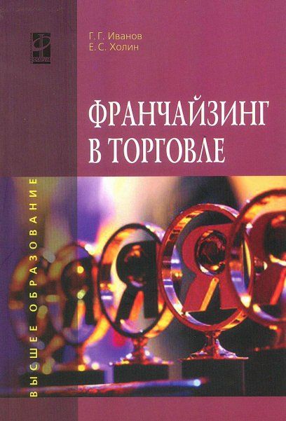 ФРАНЧАЙЗИНГ В ТОРГОВЛЕ, ИЗД.1