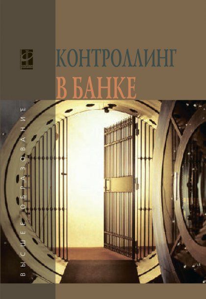 КОНТРОЛЛИНГ В БАНКЕ, ИЗД.1