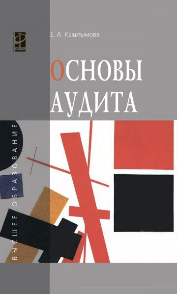 ОСНОВЫ АУДИТА, ИЗД.1