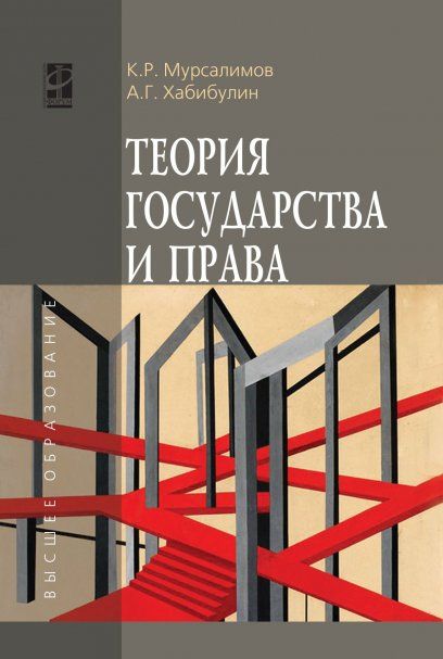 ТЕОРИЯ ГОСУДАРСТВА И ПРАВА, ИЗД.4