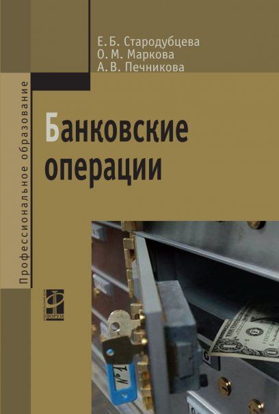 БАНКОВСКИЕ ОПЕРАЦИИ, ИЗД.2