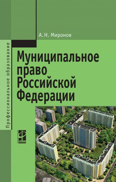 МУНИЦИПАЛЬНОЕ ПРАВО РОССИЙСКОЙ ФЕДЕРАЦИИ, ИЗД.3
