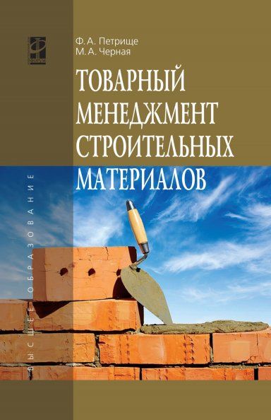 ТОВАРНЫЙ МЕНЕДЖМЕНТ СТРОИТЕЛЬНЫХ МАТЕРИАЛОВ, ИЗД.1