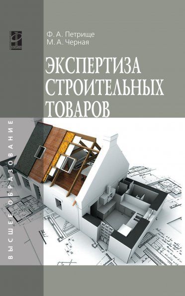 ЭКСПЕРТИЗА СТРОИТЕЛЬНЫХ ТОВАРОВ, ИЗД.1