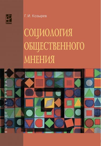 СОЦИОЛОГИЯ ОБЩЕСТВЕННОГО МНЕНИЯ, ИЗД.1