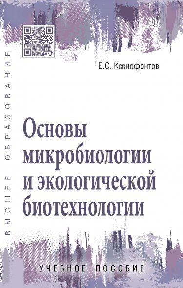 ОСНОВЫ МИКРОБИОЛОГИИ И ЭКОЛОГИЧЕСКОЙ БИОТЕХНОЛОГИИ, ИЗД.1