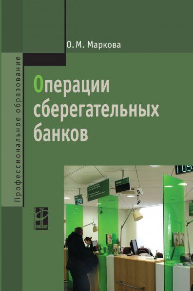 ОПЕРАЦИИ СБЕРЕГАТЕЛЬНЫХ БАНКОВ, ИЗД.2