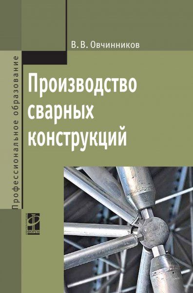 ПРОИЗВОДСТВО СВАРНЫХ КОНСТРУКЦИЙ, ИЗД.1