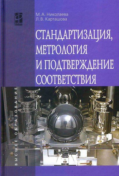 СТАНДАРТИЗАЦИЯ, МЕТРОЛОГИЯ И ПОДТВЕРЖДЕНИЕ СООТВЕТСТВИЯ, ИЗД.2