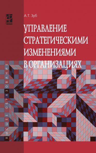 УПРАВЛЕНИЕ СТРАТЕГИЧЕСКИМИ ИЗМЕНЕНИЯМИ В ОРГАНИЗАЦИЯХ, ИЗД.1